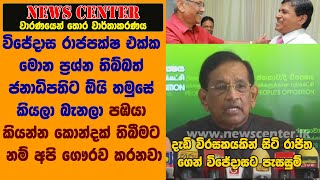 විජේදාස එක්ක ප්‍රශ්න තිබ්බත් ජනාධිපතිට ඕයි තමුසේ කියලා බැනලා පඹයා කියන්න කොන්දක් තිබීමට ගෞරව කරනවා