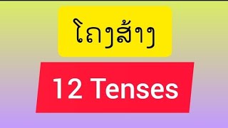 ໂຄງສ້າງ12Tenses