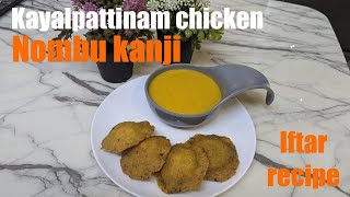 Kayalpattinam CHICKEN NOMBU KANJI😋❤️ #bythemom #kayalpatnam #iftarspecial