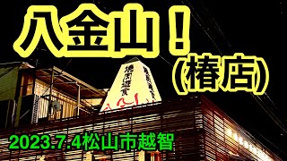 【八金山　椿店】に行きました。(松山市越智)愛媛の濃い〜ラーメンおじさん(2023.7.4県内754店舗目訪問完了)