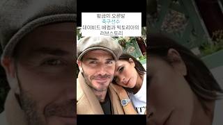 축구선수 데이비드 베컴과 빅토리아의 러브스토리 Beckham Victoria Love Story, Soccer