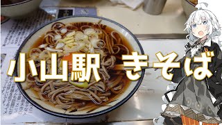 【1/14閉店】紲星あかりの駅弁＆駅そば巡り 9駅目 小山駅 きそば 月見そば【VOICEROIDグルメ】