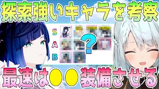 探索が強いキャラを考察。Tier表作るならどうなる？最強クラスは間違いなく●●。そして実は●●も条件を満たすと最強になる【毎日ねるめろ】