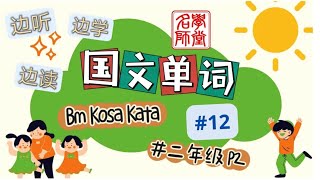 二年级 国文课本 单词学习 KOSA KATA  #12