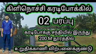 🏠கிளிநொச்சி கரடிபோக்கு சந்தியில் இருந்து 200 M தூரத்தில் 2 பரப்பு உறுதிக்காணி விற்பனைக்குண்டு🏠🏠