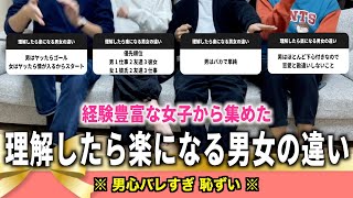 恋愛がつらい人に絶対知ってほしい「男女の違い」聞いてみた