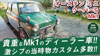 ディーラー車のオースチンミニクーパーS Mk1！こだわりの当時物カスタムが激シブの1台！