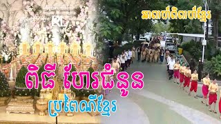 ពិធីហែរជំនូន  នៃអាពាហ៍ពិពាហ៍ វង្ស វឌ្ឍិរាជ និង ថៃ សីលា - Khmer Wedding