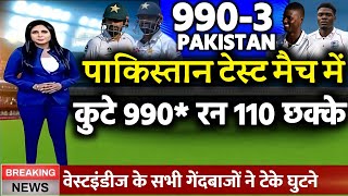 PAK vs WI 1st Test - पाकिस्तान ने पहले टेस्ट में लगाये 990* रन और 110 छक्के