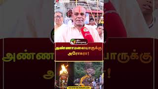 அண்ணாமலையாருக்கு அரோகரா! | #shorts | #tiruvanamalai | #landslide