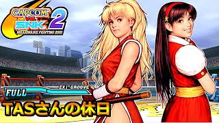 【TASさんの休日】 CAPCOM VS. SNK 2【マキ + 麻宮アテナ】