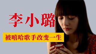 李小璐：17歲拿下金馬影後，被嘻哈歌手改變一生，比賈乃亮更慘！