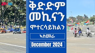 ሃገራዊ ውድድር መኪናን ሞተርሳክልን - 8 ታሕሳስ 2024 | Car & motorcycle race - Asmara 8 December 2024 - ERi-TV