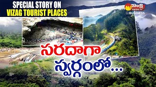 Vizag: Special Story Visakha Tourism | Araku Valley | Borra Caves | Lambasingi @SakshiTVBusiness1