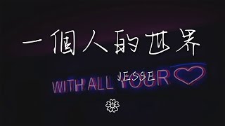 Jesse(蔡靜婷) - 一個人的世界『』【動態歌詞Lyrics】