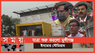 সমৃদ্ধ ক্রীড়া ঐতিহ্য পুনরুদ্ধারে স্টেডিয়ামটি গুরুত্বপূর্ণ ভূমিকা রাখবে | Munshiganj Indoor Stadium