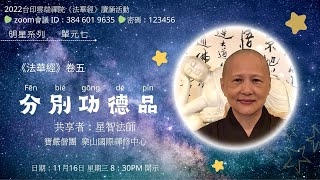 20221116【台印雲端禪院】法華經讀誦活動21-2/明星系列之七_法華經卷五+出家四個月心得_星智法師