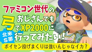 【スプラ３　50代弓使い】ポイセン投げまくり作戦で昇格戦通過を目指すファミコン世代おじさん