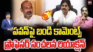 పవన్ పై బండి కామెంట్స్..ప్రొఫెసర్ సంచలన రియాక్షన్ | Prof Nageshwar Reaction on Bandi Sanjay Comments