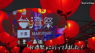 【台湾祭in千葉MAKUHARI】幕張新都心に突如浮かび上がる台湾夜市。グルメなイベントへ幕張本郷からのルートで向かう♪