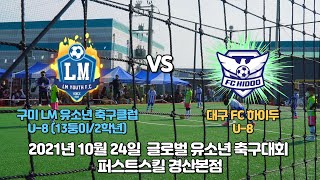 20211024 구미LM U-08(2학년/13둥이) VS 하이두 4차전 전반