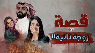 157 - قصة زوجة ثانية !!