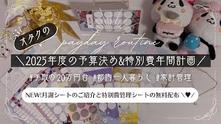 【2025年度家計簿準備編】月の予算決め＆大きな支払いに焦らない特別費の年間計画￤新作月謝シートと特別費管理シートも配布中！￤手取り24万円￤都内一人暮らし￤オタクの家計管理￤楽天経済圏￤推し活