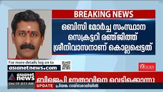 'കേരളത്തിൽ നടക്കുന്ന ആസൂത്രിത കൊലപാതകങ്ങൾക്കെതിരെ എന്ത് ചെയ്തു?' | BJP leader Murder