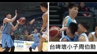 狠砸林致為+肘擊賴廷恩！台啤「壞小子」周伯勳不再斯文