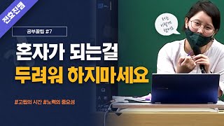 [전효진 공부꿀팁 #7] 혼자가 되는걸 두려워하지 마세요