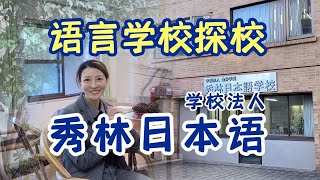 日本留学|语言学校探校-秀林日本语-学校法人，日本留学生学习生活非常方便-宿舍在校园内