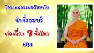 EP.3 นำนั่งสมาธิ 7 ชั่วโมง