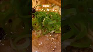 紫山のラーメン食べるよ　#紫山ラーメン