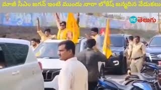 జగన్ ఇంటి ముందు లోకేష్ జన్మదిన వేడుకలు | Lokesh birthday celebrations in front of Jagan house