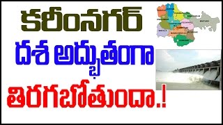 కరీంనగర్ దశ అద్బుతంగా తిరగబోతుంది | Karimnagar City will change a Great city | PulihoraNews