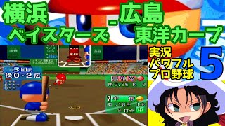 実況パワフルプロ野球5 | 横浜ベイスターズ - 広島東洋カープ | #005 | 広島市民球場