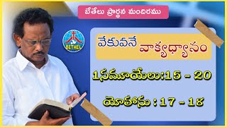 వేకువనే వాక్యధ్యానం |  1సమూయేలు:15-20 , యోహాను: 17-18 | 15-MARCH-2022 | #Bethel_IBM