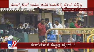 Lockdown | Bengaluruನ Shivajinagaraದಲ್ಲಿ ಮುಂದುವರಿದ ನಿರ್ಲಕ್ಷ್ಯ ಟೀ ಶಾಪ್, ಮಾಂಸದ ಅಂಗಡಿ ಎದುರು ಜನಜಂಗುಳಿ