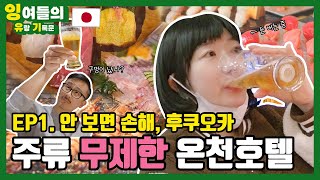 후쿠오카 구마모토현 쿠로카와 ♨️온천마을의 주류 무제한 호텔식 료칸, 유쿄 노 히비키 유사이 호텔을 다녀왔습니다.