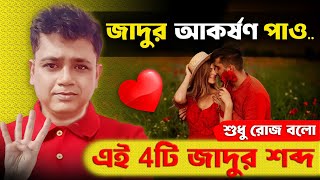 জাদুর আকর্ষণ সে নিজে থেকে ফিরে আসবে#lovetips#relationship#bangla #relationshipproblems #love #reels