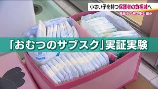 楽になった？割高に？おむつのサブスク実証実験　福島市の保育園でスタート　保護者や保育士の負担軽減へ (24/12/10 20:00)