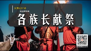 05-02-2022 周六晚查经【民数记 7 章 】|  基督教 Prato华人教会