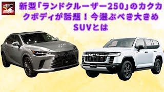 【「ランドクルーザー250」 】新型「ランドクルーザー250」のカクカクボディが話題！今選ぶべき大きめSUVとは【JBNカーニュース 】