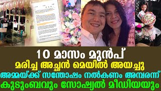 10 മാസം മുന്‍പ് മരിച്ച അച്ഛന്‍ മെയില്‍ അയച്ചു അമ്മയ്ക്ക് സന്തോഷം നല്‍കണം അമ്പരന്ന് കുടുംബം