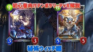 初心者向けテンポラリーデッキ解説　秘術ウィッチ編【shadowverse】