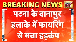 Breaking News : पटना के दानापुर इलाके में फायरिंग से मचा हड़कंप |  Bihar Crime | News18 India