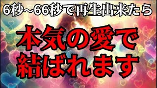 固く結ばれてしまうので本気の方限定でお願いします。何故か運命の力が味方して本気の愛で結ばれます。望む未来が手に入る本物の恋愛開運ヒーリングです。