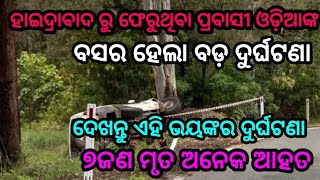 ପୁଣି ହାଇଦ୍ରାବାଦ ରୁ ଫେରୁଥିବା ବସ ହେଲା ଦୁର୍ଘଟଣା ଗ୍ରସ୍ତ by sl tv odia