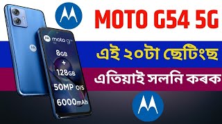 Moto G54 5g এই 20 টা সেটিং এতিয়াই সলনি কৰক