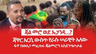 HAMER MEDIA | ጃል መሮ ወደ ኡጋንዳ…? | ጃዋር አርሲ ውስጥ የራሱ ሠራዊት አለው | ፋኖ በወለጋ መፈጠሩ ጃልመሮን አስደንግጦታል